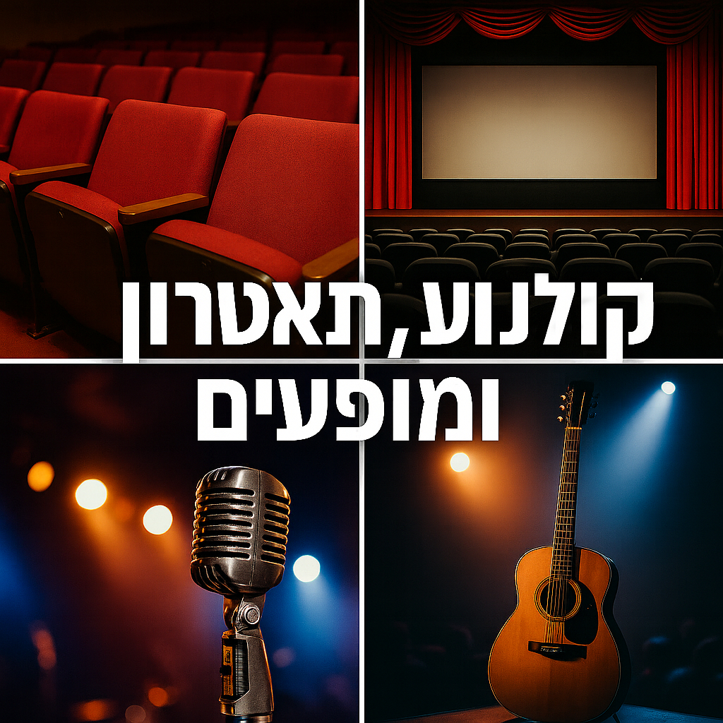 תיאטראות, בתי הקולנוע ומוקדי המופעים בישראל - אודישן